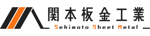 関本板金工業